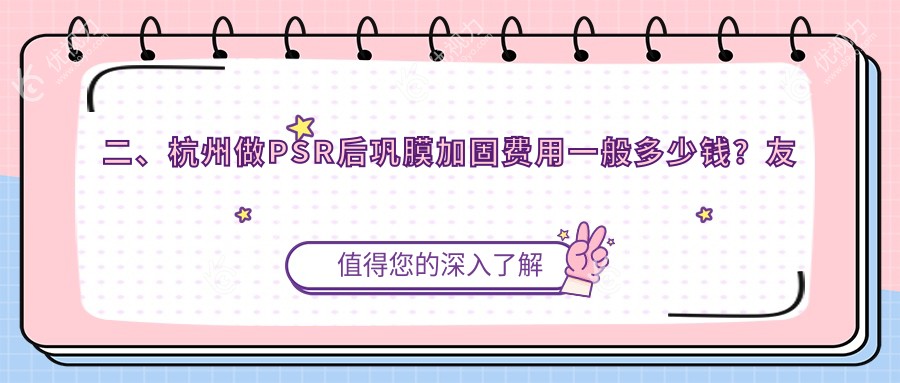 二、杭州做PSR后巩膜加固费用一般多少钱？友华普惠4999/茗视佳眼科6158/朝聚眼科6860