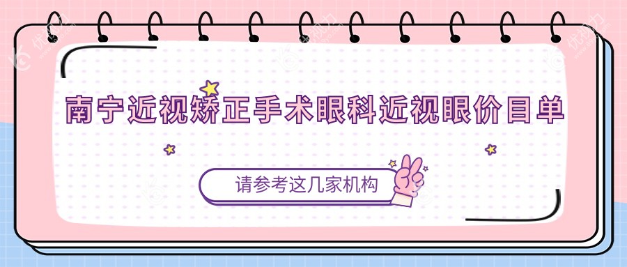 南宁近视矫正手术眼科近视眼价目单