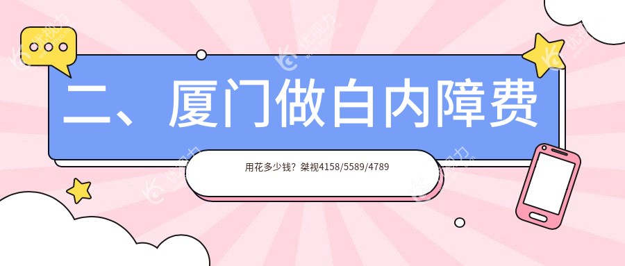 二、厦门做白内障费用花多少钱？桀视4158/5589/4789