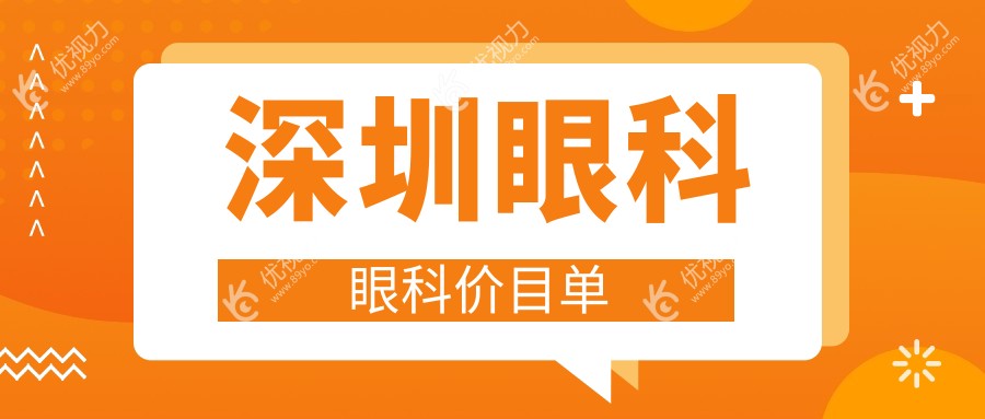 深圳眼科眼科价目单