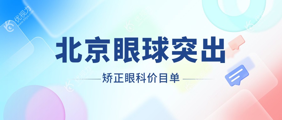 北京眼球突出矫正眼科价目单
