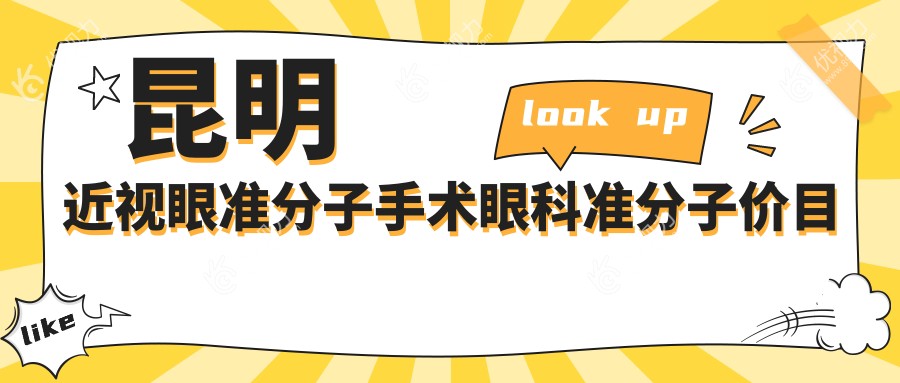 昆明近视眼准分子手术眼科准分子价目表