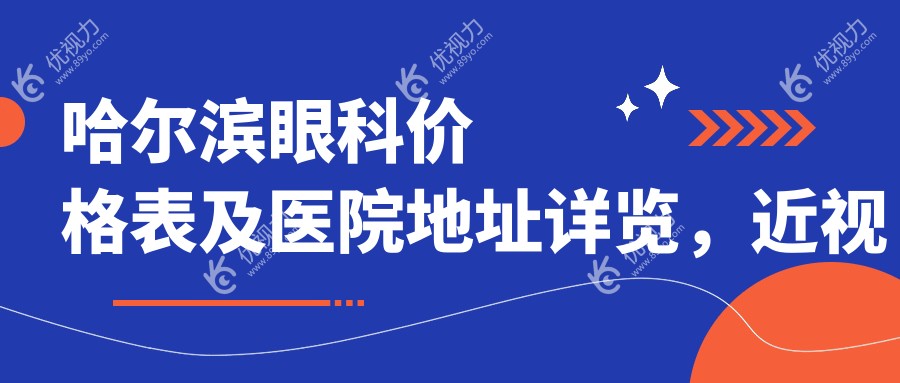 哈尔滨眼科价格表及医院地址详览，近视飞秒等项目费用一键查询