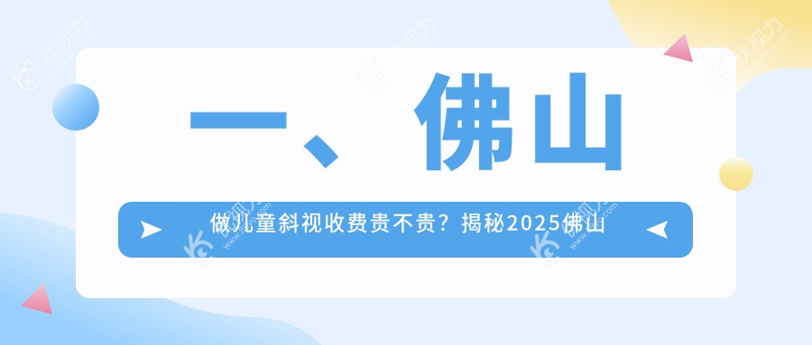 一、佛山做儿童斜视收费贵不贵？揭秘2025佛山儿童斜视价目表