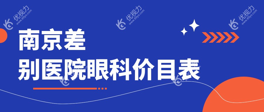 南京差别医院眼科价目表