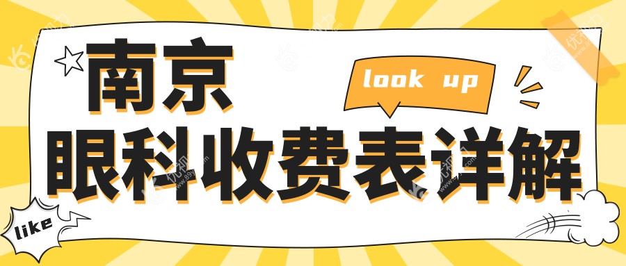 南京眼科收费表详解