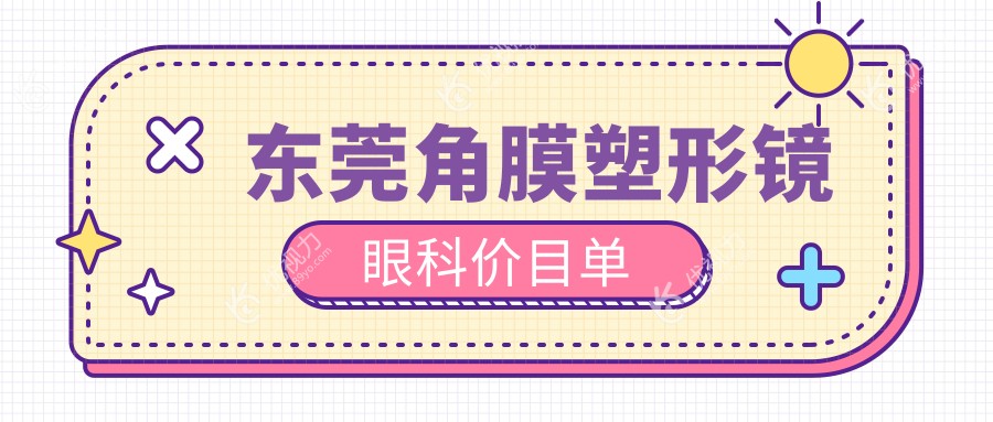 东莞角膜塑形镜眼科价目单
