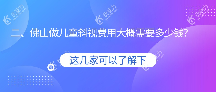二、佛山做儿童斜视费用大概需要多少钱？希玛2480、华厦眼科2559、雅科眼科诊所有限公司医视诊所3088