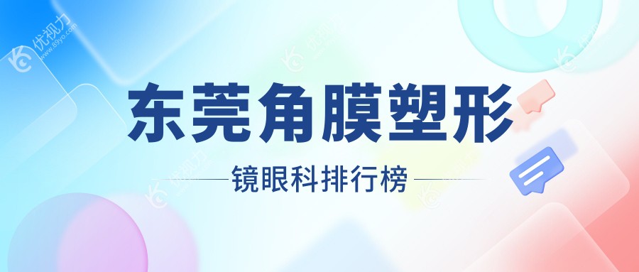 东莞角膜塑形镜眼科排行榜
