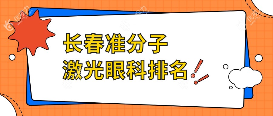 长春准分子激光眼科排名