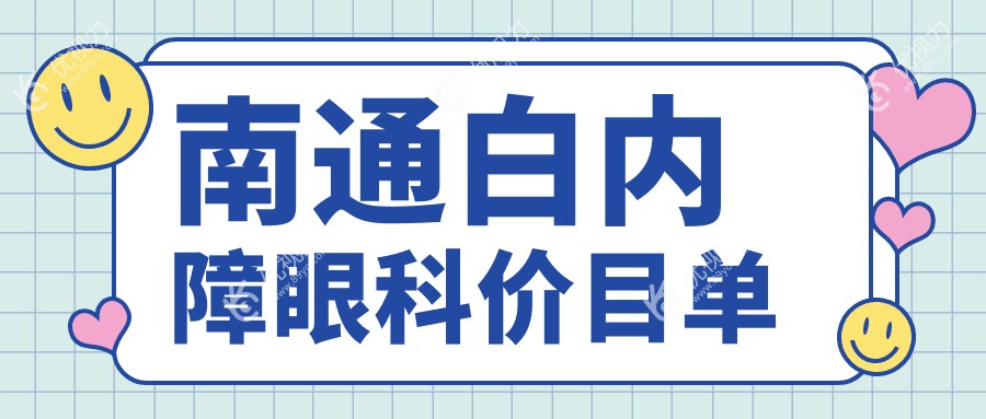 南通白内障眼科价目单