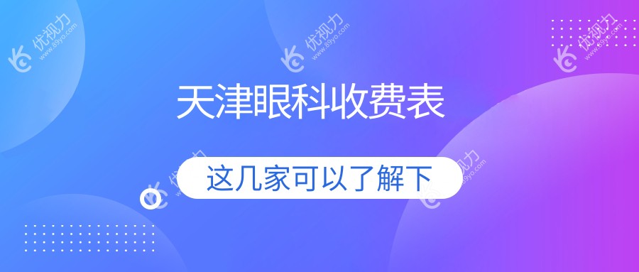 天津眼科收费表