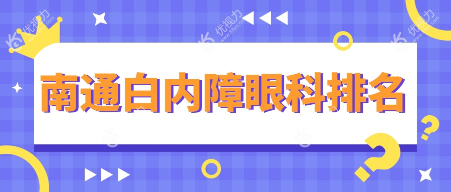 南通白内障眼科排名