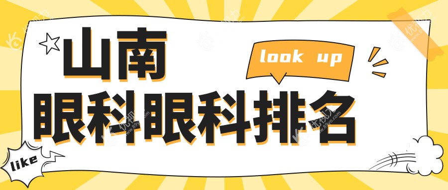 山南眼科眼科排名