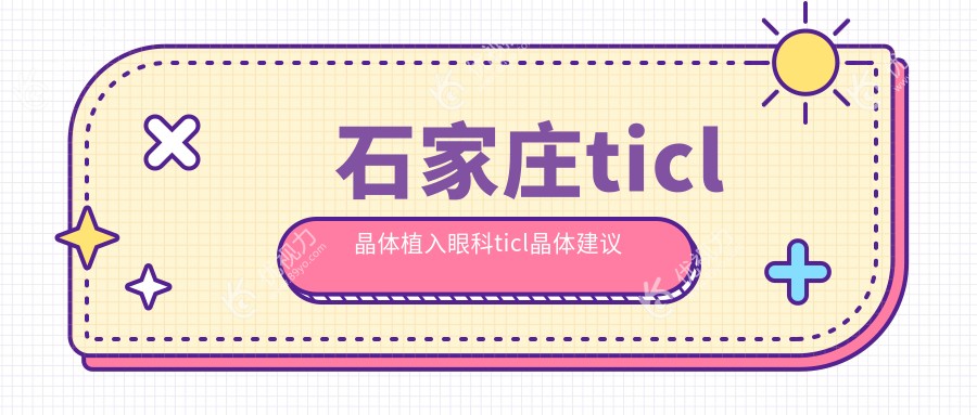 石家庄ticl晶体植入眼科ticl晶体建议
