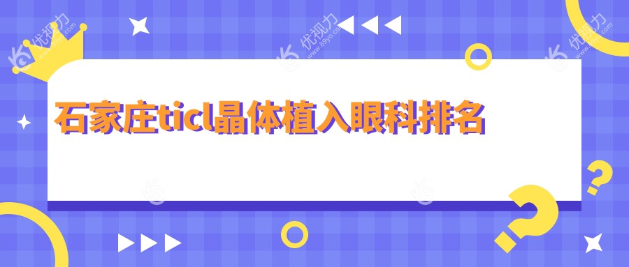 石家庄ticl晶体植入眼科排名