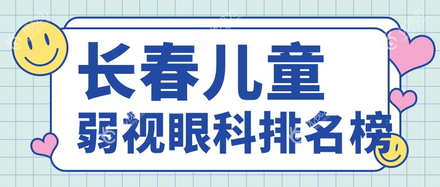 长春儿童弱视眼科排名榜