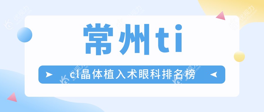 常州ticl晶体植入术眼科排名榜