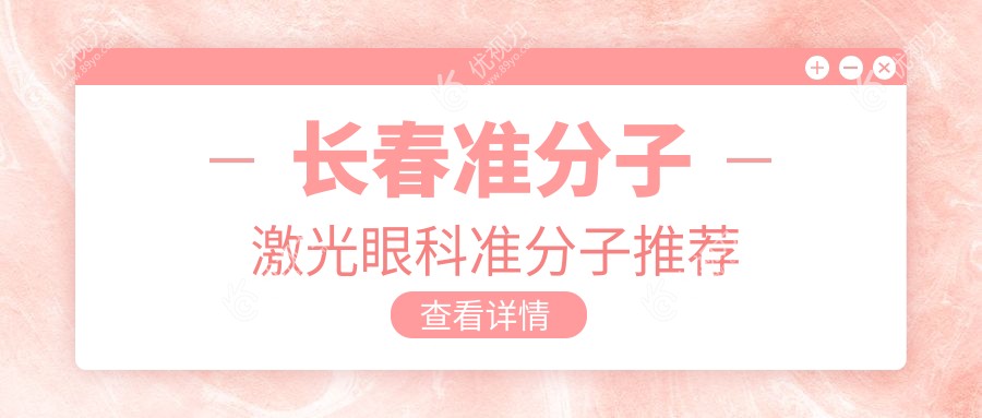 长春准分子激光眼科准分子推荐