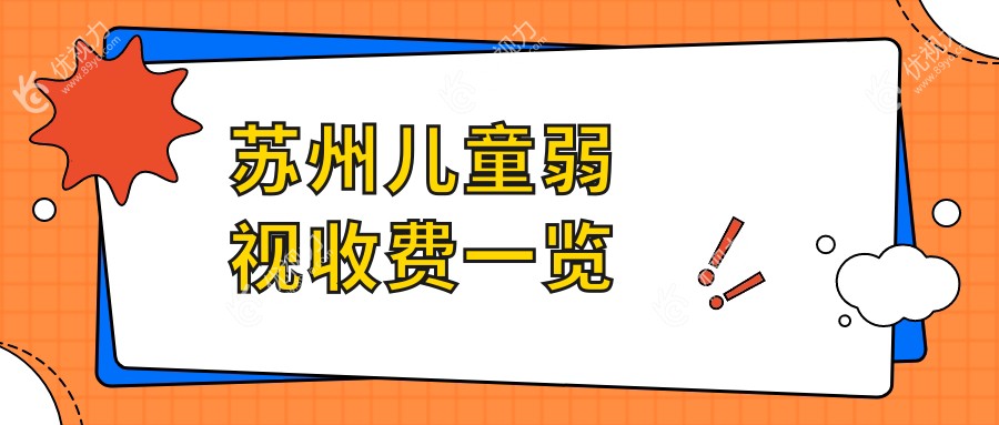苏州儿童弱视收费一览