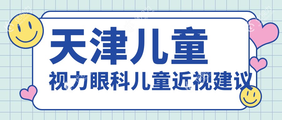 天津儿童视力眼科儿童近视建议