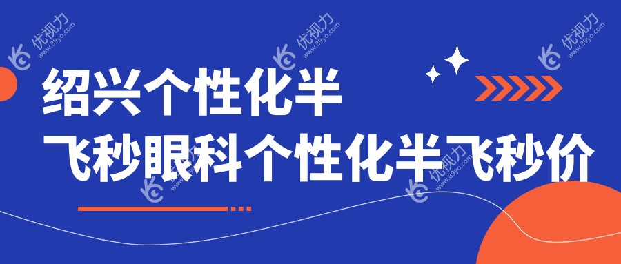 绍兴个性化半飞秒眼科个性化半飞秒价目表