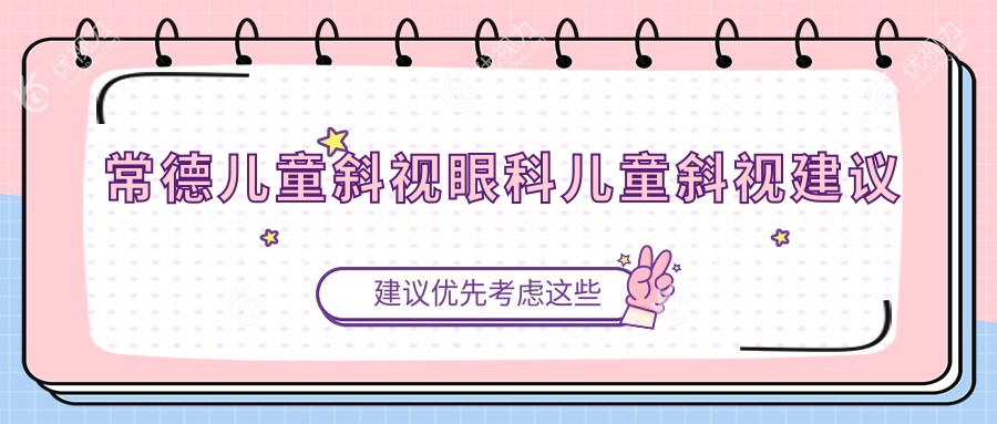常德儿童斜视眼科儿童斜视建议