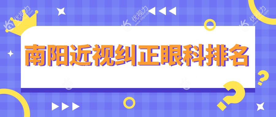 南阳近视纠正眼科排名