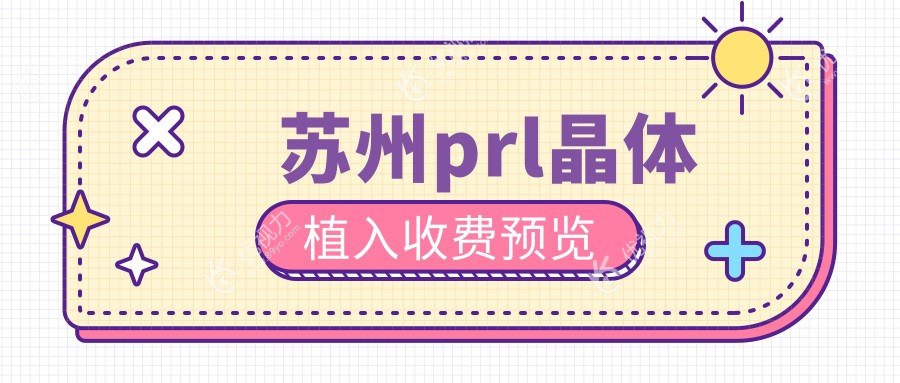 苏州prl晶体植入收费预览