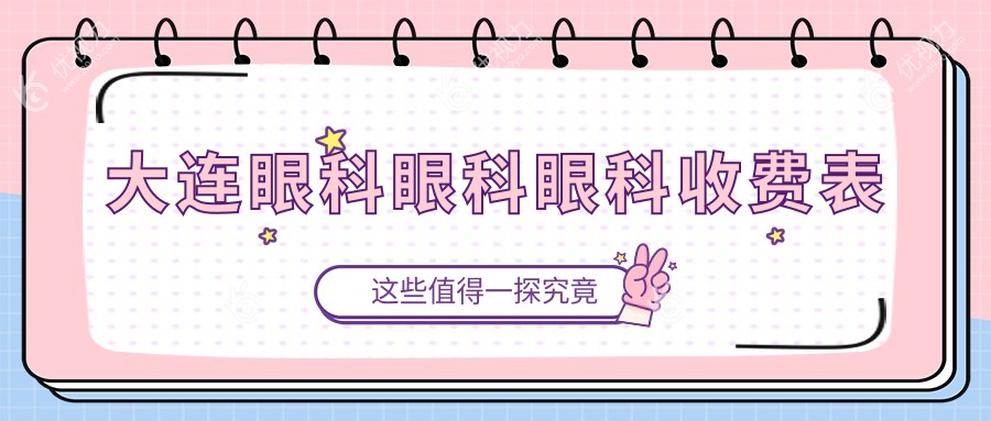 大连眼科眼科眼科收费表