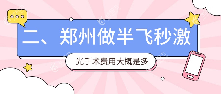 二、郑州做半飞秒激光手术费用大概是多少钱？奥弗克13589、博爱眼科13889、视献14469
