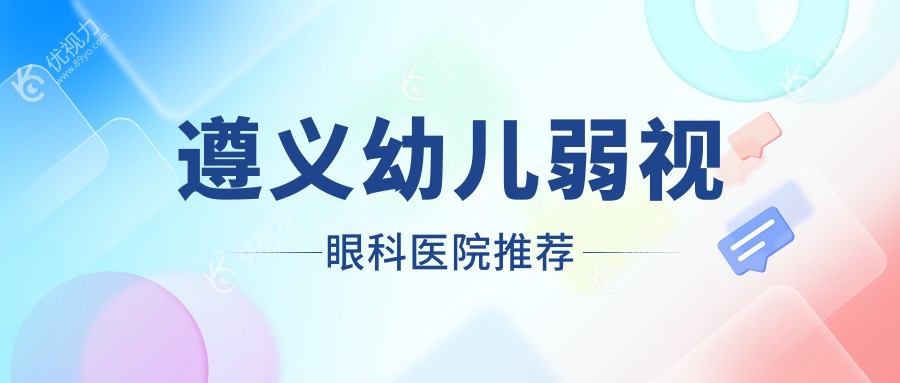 遵义幼儿弱视眼科医院推荐