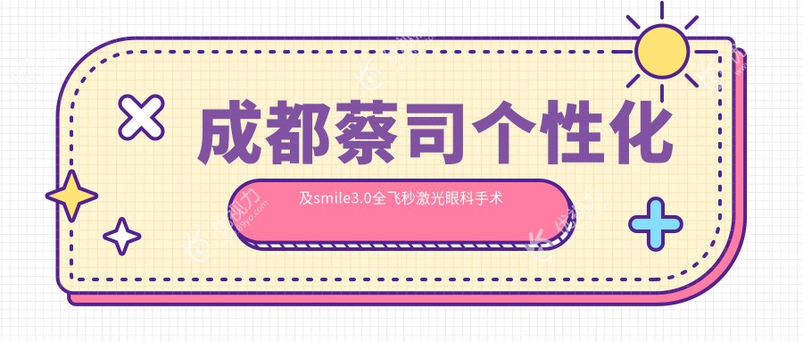 成都蔡司个性化及smile3.0全飞秒激光眼科手术价格表详解