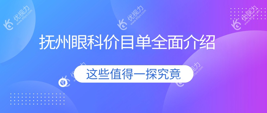 抚州眼科价目单全面介绍