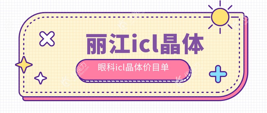 丽江icl晶体眼科icl晶体价目单