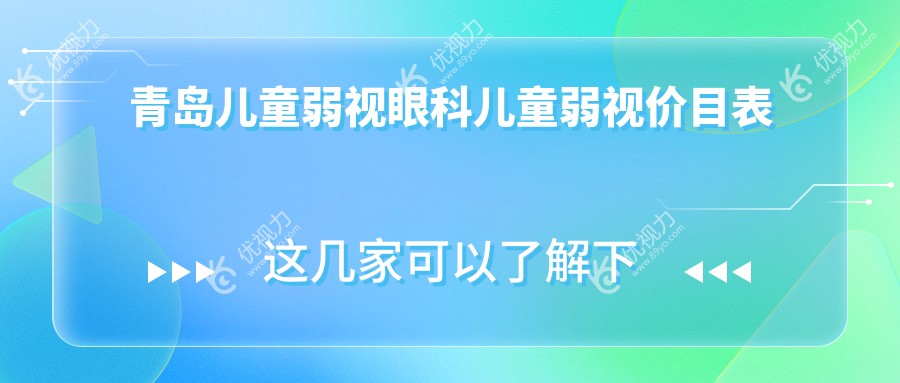 青岛儿童弱视眼科儿童弱视价目表