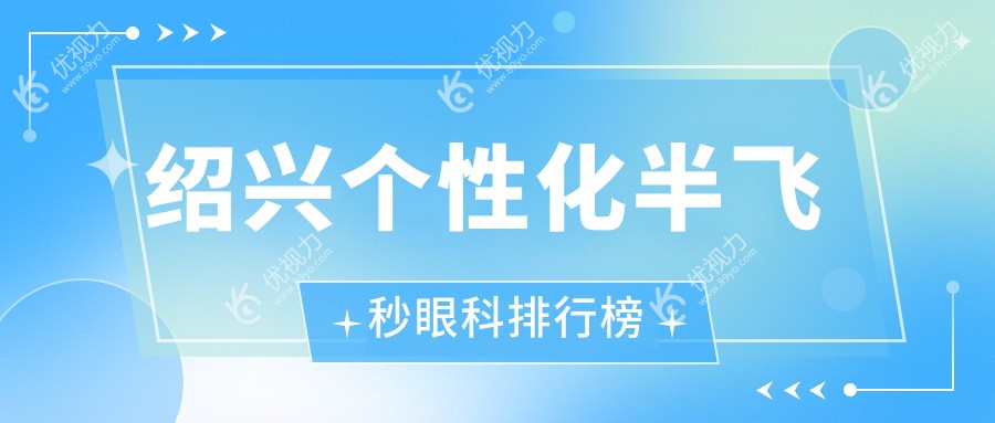 绍兴个性化半飞秒眼科排行榜
