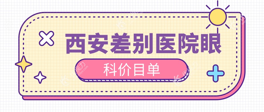 西安差别医院眼科价目单