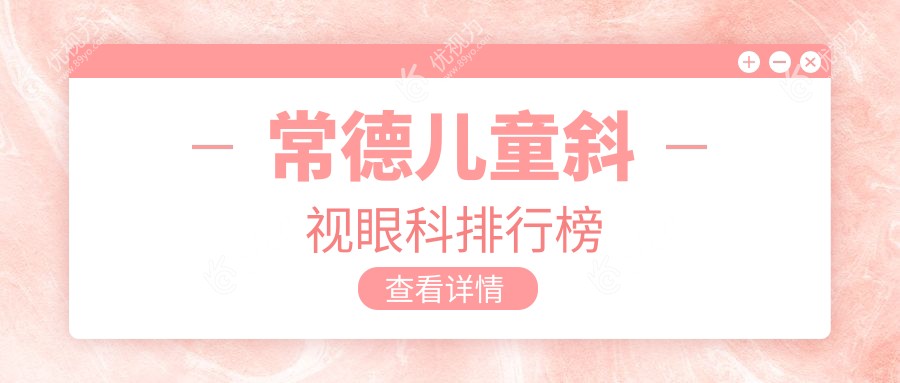 常德儿童斜视眼科排行榜