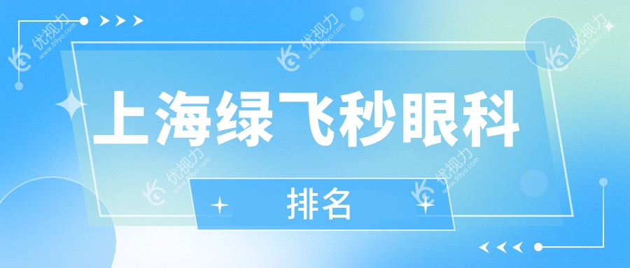 上海绿飞秒眼科排名