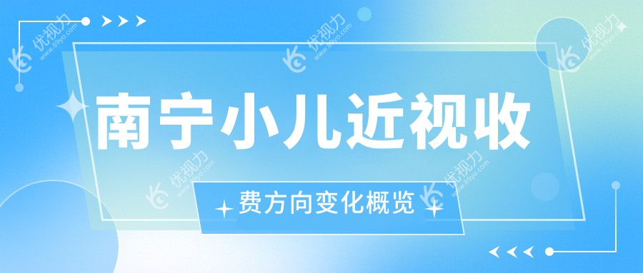 南宁小儿近视收费方向变化概览