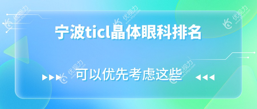 宁波ticl晶体眼科排名