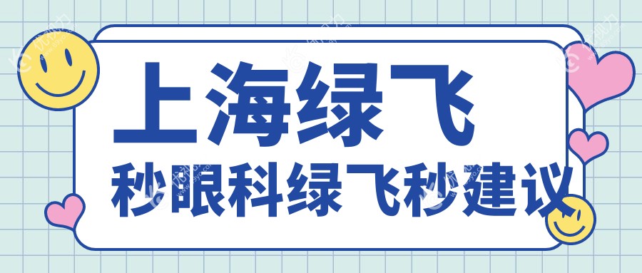 上海绿飞秒眼科绿飞秒建议
