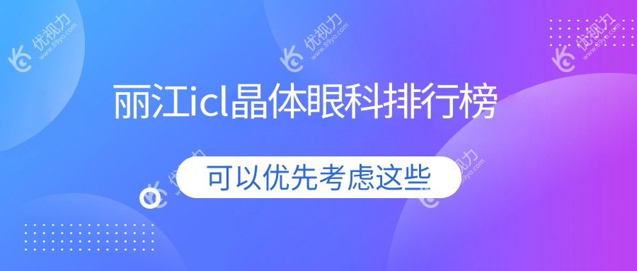 丽江icl晶体眼科排行榜