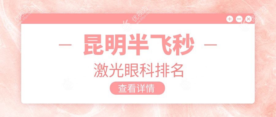 昆明半飞秒激光眼科排名