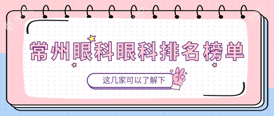 常州眼科眼科排名榜单