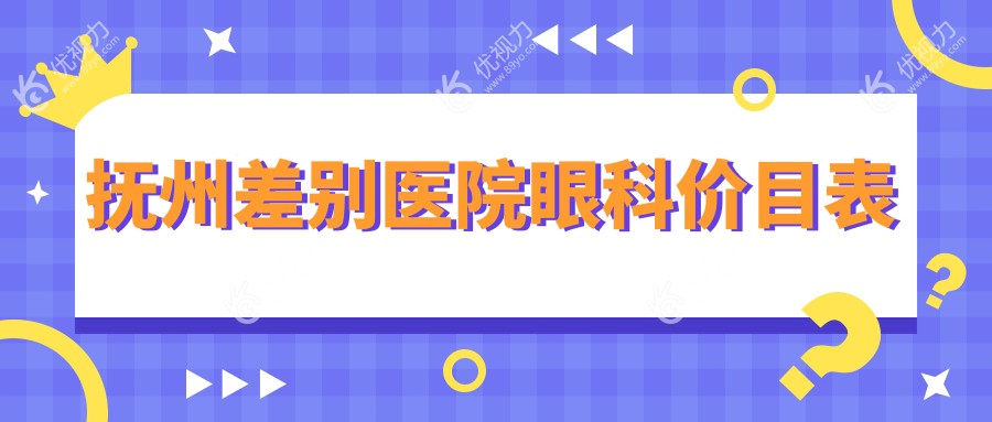 抚州差别医院眼科价目表