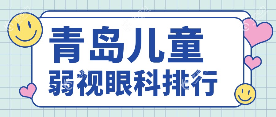 青岛儿童弱视眼科排行