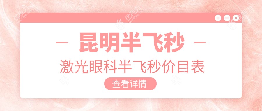 昆明半飞秒激光眼科半飞秒价目表