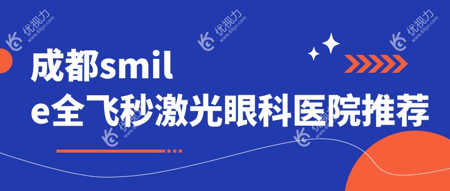 成都smile全飞秒激光眼科医院推荐